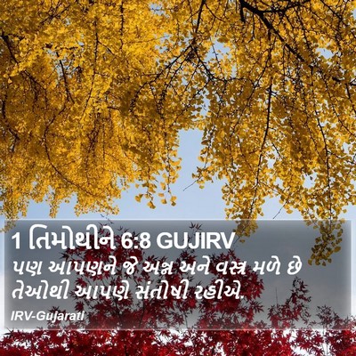 1 તિમોથીને 6:8 GUJIRV Bible Verse Image