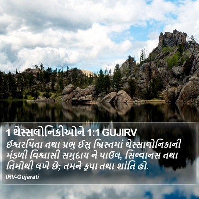 1 થેસ્સલોનિકીઓને 1:1 GUJIRV Bible Verse Image
