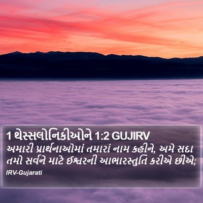 1 થેસ્સલોનિકીઓને 1:2 GUJIRV Bible Verse Image