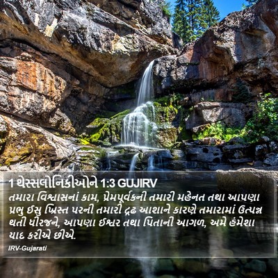 1 થેસ્સલોનિકીઓને 1:3 GUJIRV Bible Verse Image
