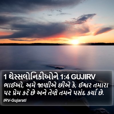 1 થેસ્સલોનિકીઓને 1:4 GUJIRV Bible Verse Image