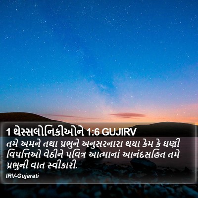 1 થેસ્સલોનિકીઓને 1:6 GUJIRV Bible Verse Image