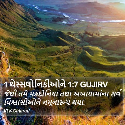 1 થેસ્સલોનિકીઓને 1:7 GUJIRV Bible Verse Image