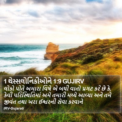1 થેસ્સલોનિકીઓને 1:9 GUJIRV Bible Verse Image