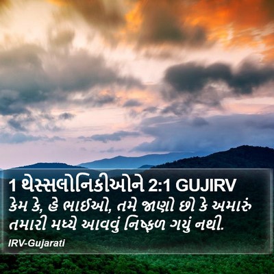 1 થેસ્સલોનિકીઓને 2:1 GUJIRV Bible Verse Image