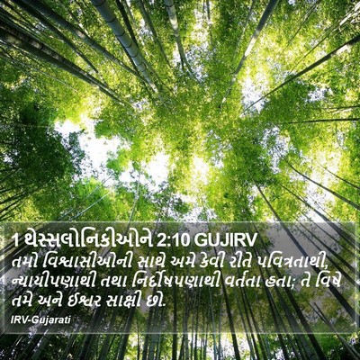 1 થેસ્સલોનિકીઓને 2:10 GUJIRV Bible Verse Image