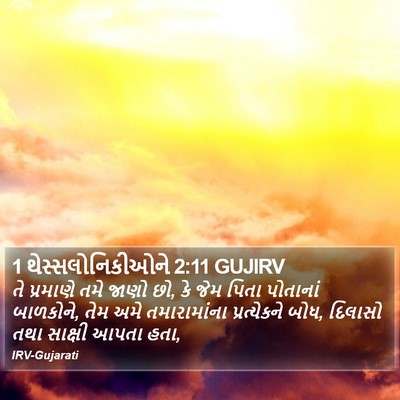 1 થેસ્સલોનિકીઓને 2:11 GUJIRV Bible Verse Image