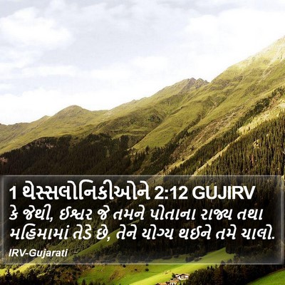1 થેસ્સલોનિકીઓને 2:12 GUJIRV Bible Verse Image