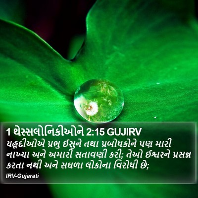 1 થેસ્સલોનિકીઓને 2:15 GUJIRV Bible Verse Image