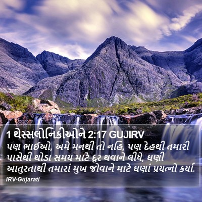 1 થેસ્સલોનિકીઓને 2:17 GUJIRV Bible Verse Image