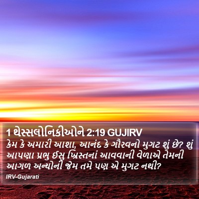 1 થેસ્સલોનિકીઓને 2:19 GUJIRV Bible Verse Image