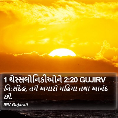 1 થેસ્સલોનિકીઓને 2:20 GUJIRV Bible Verse Image