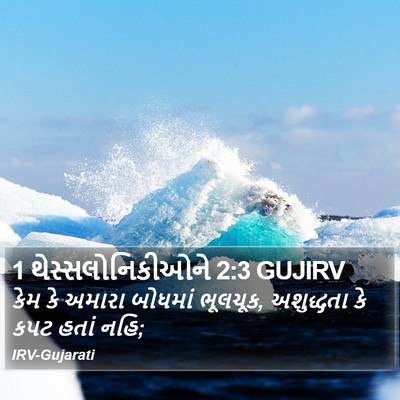 1 થેસ્સલોનિકીઓને 2:3 GUJIRV Bible Verse Image