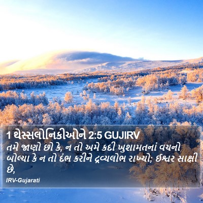 1 થેસ્સલોનિકીઓને 2:5 GUJIRV Bible Verse Image