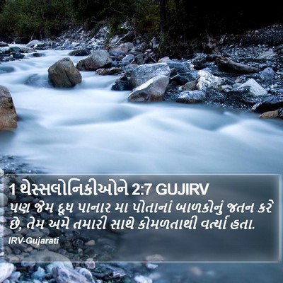 1 થેસ્સલોનિકીઓને 2:7 GUJIRV Bible Verse Image