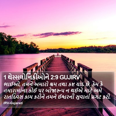 1 થેસ્સલોનિકીઓને 2:9 GUJIRV Bible Verse Image