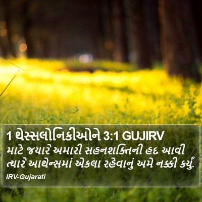 1 થેસ્સલોનિકીઓને 3:1 GUJIRV Bible Verse Image