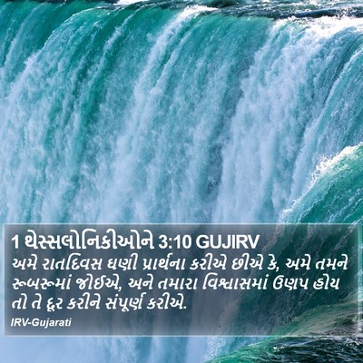 1 થેસ્સલોનિકીઓને 3:10 GUJIRV Bible Verse Image