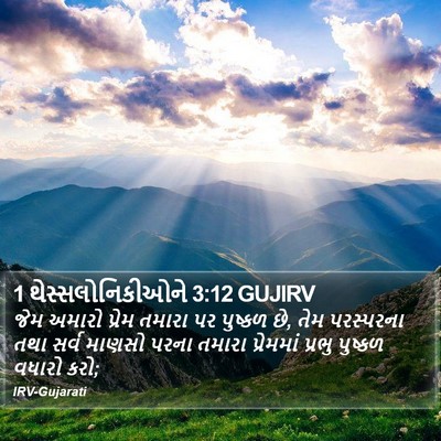 1 થેસ્સલોનિકીઓને 3:12 GUJIRV Bible Verse Image