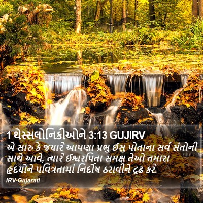 1 થેસ્સલોનિકીઓને 3:13 GUJIRV Bible Verse Image