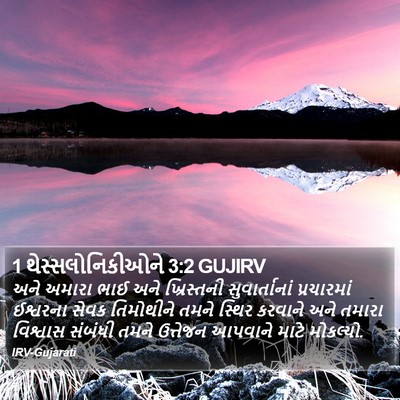 1 થેસ્સલોનિકીઓને 3:2 GUJIRV Bible Verse Image