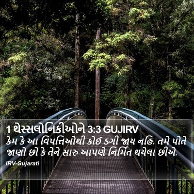 1 થેસ્સલોનિકીઓને 3:3 GUJIRV Bible Verse Image