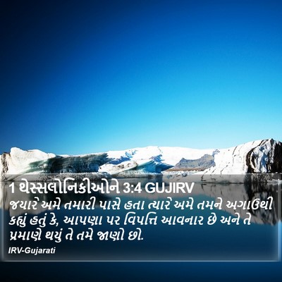1 થેસ્સલોનિકીઓને 3:4 GUJIRV Bible Verse Image