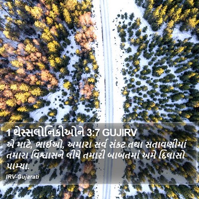 1 થેસ્સલોનિકીઓને 3:7 GUJIRV Bible Verse Image