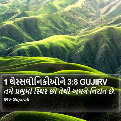 1 થેસ્સલોનિકીઓને 3:8 GUJIRV Bible Verse Image