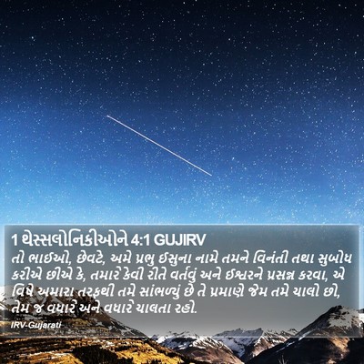 1 થેસ્સલોનિકીઓને 4:1 GUJIRV Bible Verse Image