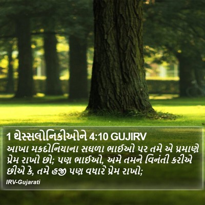 1 થેસ્સલોનિકીઓને 4:10 GUJIRV Bible Verse Image