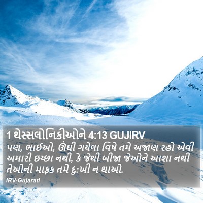1 થેસ્સલોનિકીઓને 4:13 GUJIRV Bible Verse Image