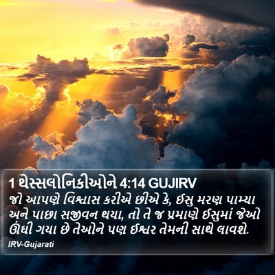 1 થેસ્સલોનિકીઓને 4:14 GUJIRV Bible Verse Image