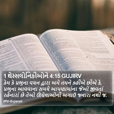 1 થેસ્સલોનિકીઓને 4:15 GUJIRV Bible Verse Image