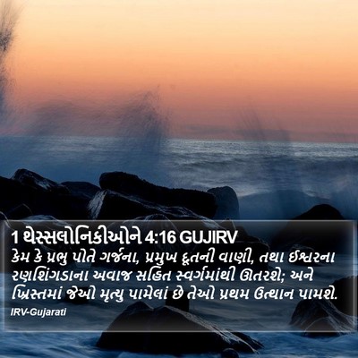 1 થેસ્સલોનિકીઓને 4:16 GUJIRV Bible Verse Image