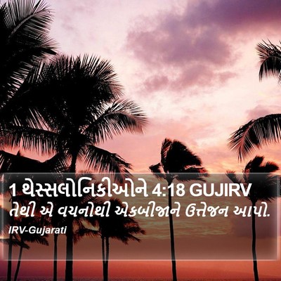 1 થેસ્સલોનિકીઓને 4:18 GUJIRV Bible Verse Image