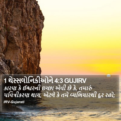 1 થેસ્સલોનિકીઓને 4:3 GUJIRV Bible Verse Image