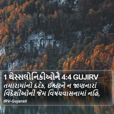 1 થેસ્સલોનિકીઓને 4:4 GUJIRV Bible Verse Image