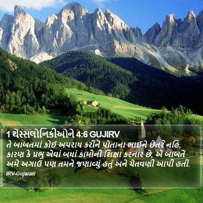 1 થેસ્સલોનિકીઓને 4:6 GUJIRV Bible Verse Image