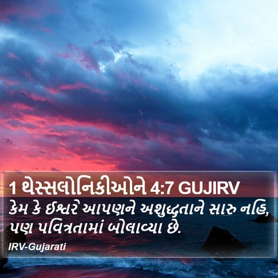 1 થેસ્સલોનિકીઓને 4:7 GUJIRV Bible Verse Image