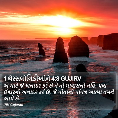 1 થેસ્સલોનિકીઓને 4:8 GUJIRV Bible Verse Image
