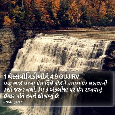 1 થેસ્સલોનિકીઓને 4:9 GUJIRV Bible Verse Image