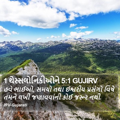 1 થેસ્સલોનિકીઓને 5:1 GUJIRV Bible Verse Image