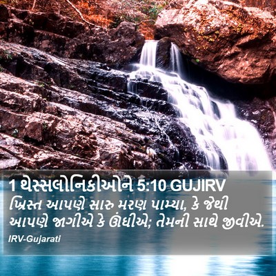 1 થેસ્સલોનિકીઓને 5:10 GUJIRV Bible Verse Image