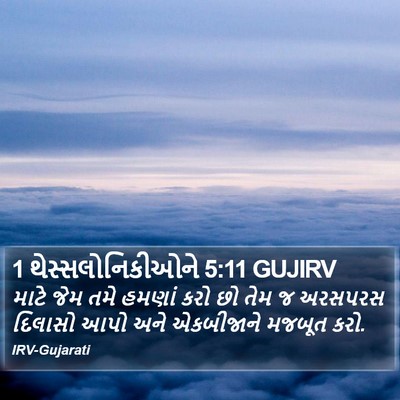 1 થેસ્સલોનિકીઓને 5:11 GUJIRV Bible Verse Image