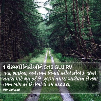 1 થેસ્સલોનિકીઓને 5:12 GUJIRV Bible Verse Image