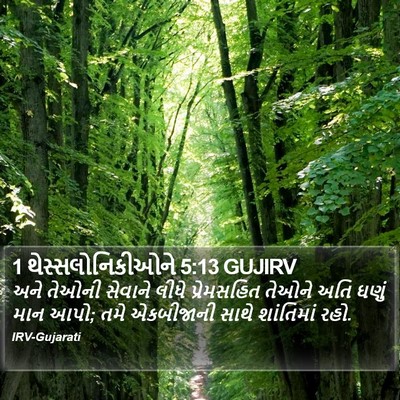 1 થેસ્સલોનિકીઓને 5:13 GUJIRV Bible Verse Image