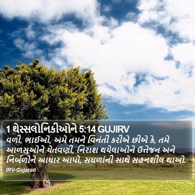 1 થેસ્સલોનિકીઓને 5:14 GUJIRV Bible Verse Image