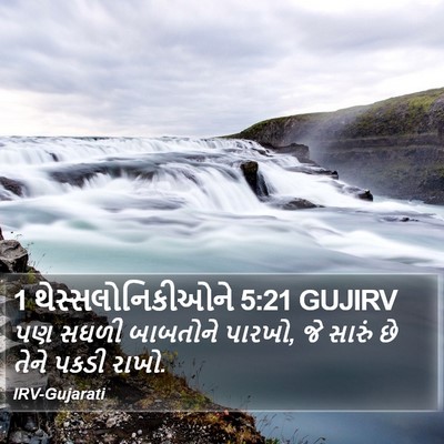 1 થેસ્સલોનિકીઓને 5:21 GUJIRV Bible Verse Image