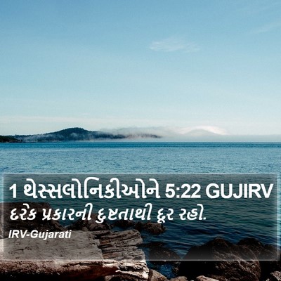 1 થેસ્સલોનિકીઓને 5:22 GUJIRV Bible Verse Image